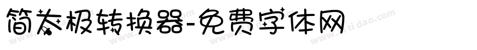 简太极转换器字体转换