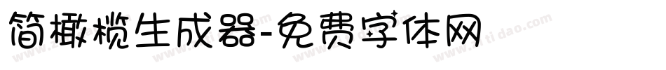 简橄榄生成器字体转换