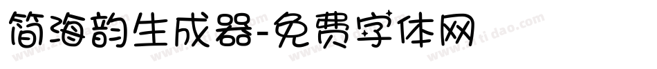 简海韵生成器字体转换