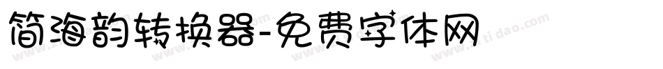 简海韵转换器字体转换