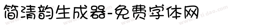 简清韵生成器字体转换