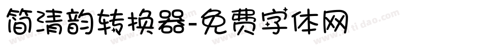 简清韵转换器字体转换