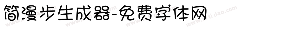 简漫步生成器字体转换