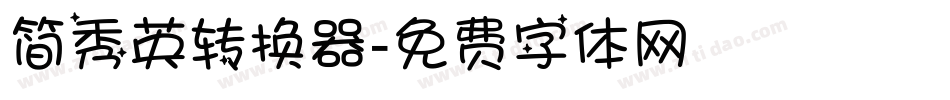 简秀英转换器字体转换