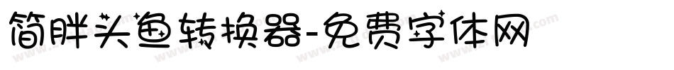 简胖头鱼转换器字体转换