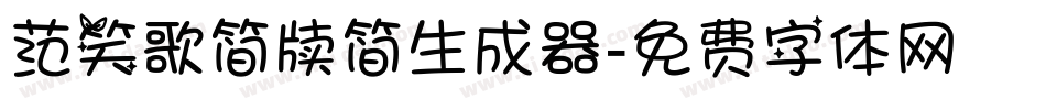范笑歌简牍简生成器字体转换