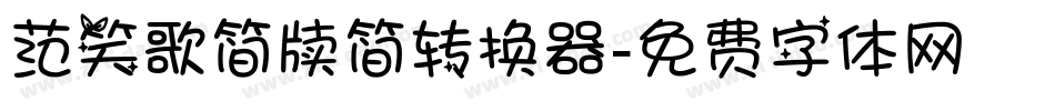 范笑歌简牍简转换器字体转换