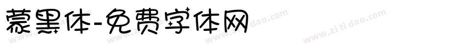 蒙黑体字体转换