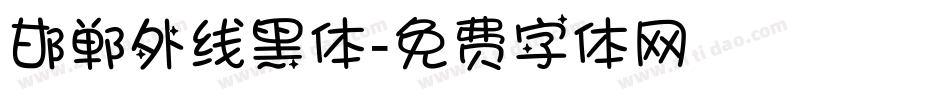 邯郸外线黑体字体转换
