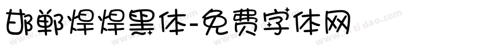 邯郸焊焊黑体字体转换