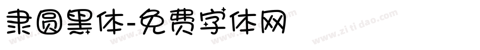 隶圆黑体字体转换