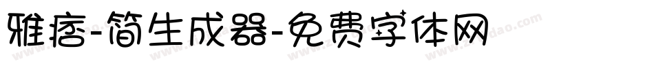 雅痞-简生成器字体转换