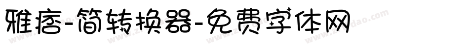 雅痞-简转换器字体转换