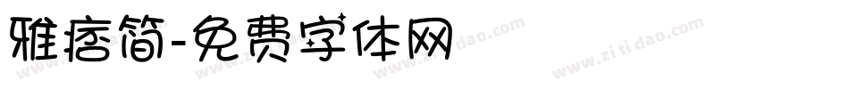 雅痞简字体转换