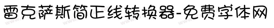 雷克萨斯简正线转换器字体转换