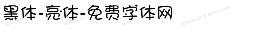 黑体-亮体字体转换