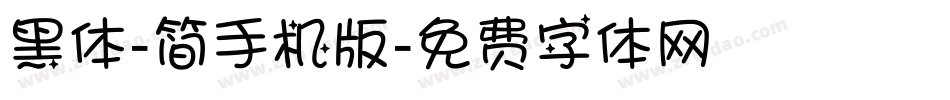 黑体-简手机版字体转换