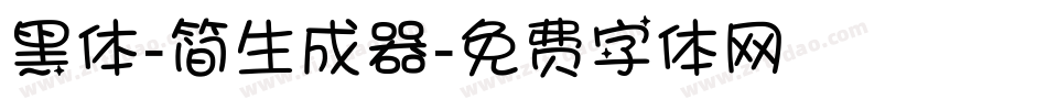黑体-简生成器字体转换