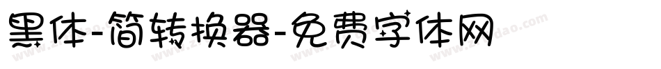 黑体-简转换器字体转换