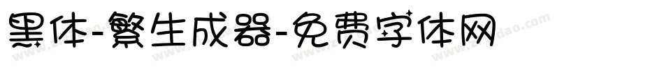 黑体-繁生成器字体转换