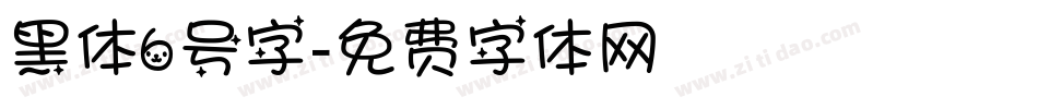 黑体6号字字体转换