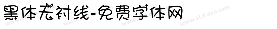 黑体无衬线字体转换