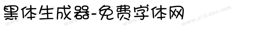 黑体生成器字体转换