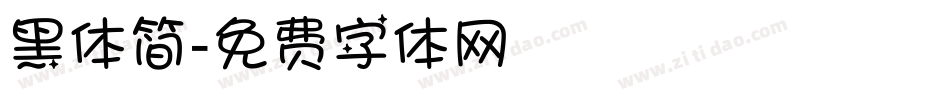 黑体简字体转换