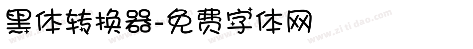 黑体转换器字体转换