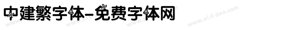 中建繁字体字体转换