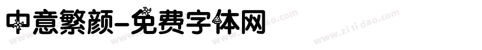 中意繁颜字体转换