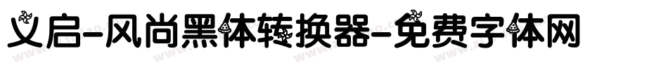 义启-风尚黑体转换器字体转换