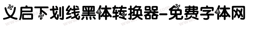 义启下划线黑体转换器字体转换