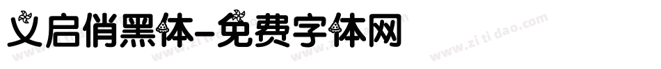 义启俏黑体字体转换
