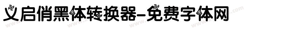 义启俏黑体转换器字体转换