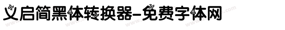 义启简黑体转换器字体转换