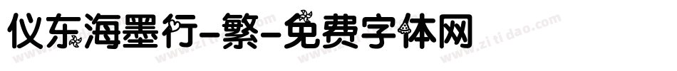 仪东海墨行-繁字体转换