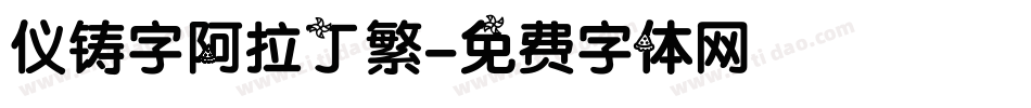 仪铸字阿拉丁繁字体转换