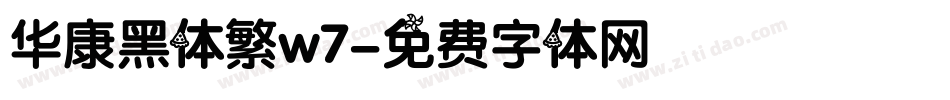 华康黑体繁w7字体转换