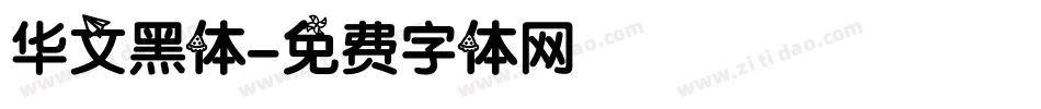 华文黑体字体转换