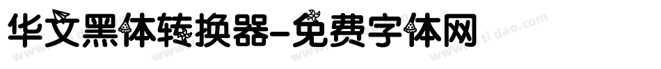 华文黑体转换器字体转换