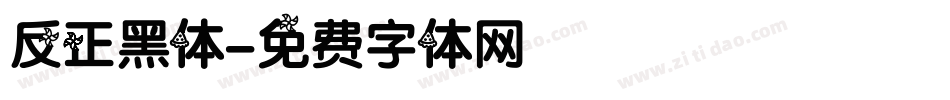 反正黑体字体转换