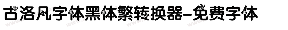 古洛凡字体黑体繁转换器字体转换
