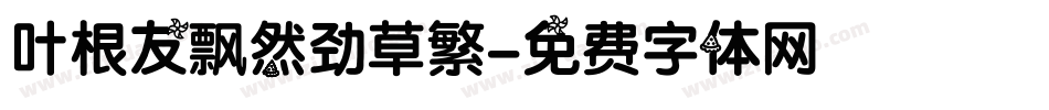 叶根友飘然劲草繁字体转换