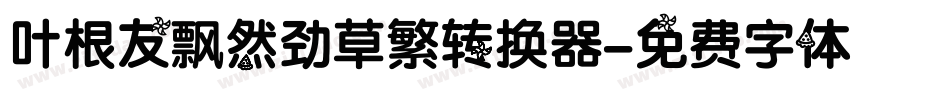 叶根友飘然劲草繁转换器字体转换