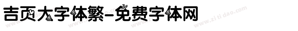 吉页大字体繁字体转换