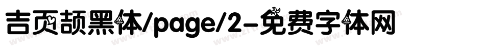 吉页颉黑体/page/2字体转换