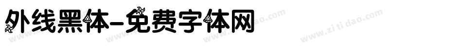 外线黑体字体转换