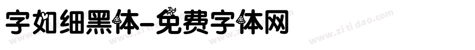 字如细黑体字体转换