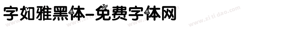字如雅黑体字体转换